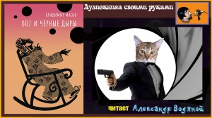 Владимир Мазья. 007 и черные дыры (5) - чит. Александр Водяной